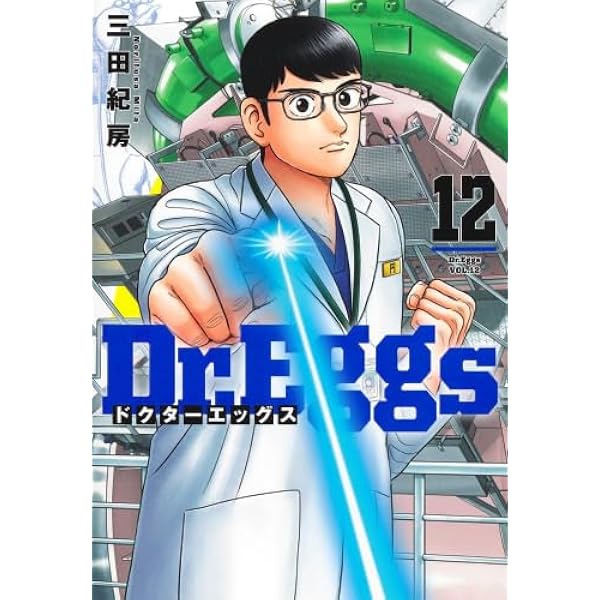 Dr.Eggsドクターエッグス コミック 1-10巻セット (集英社) | 三田紀房